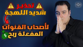 خطأ قد يدمر قناتك إذا كانت ضمن برنامج شركاء YouTube