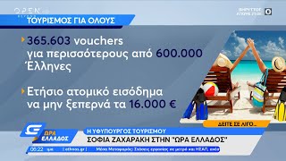 Τουρισμός για όλους: Τι περιλαμβάνει το πρόγραμμα και ποια είναι τα κριτήρια | Ώρα Ελλάδος | OPEN TV