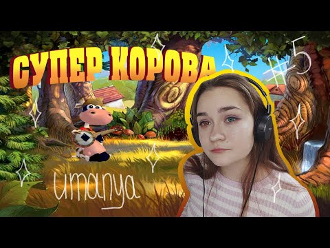 Видео: Супер Корова#5/Босс Козел и Кролик Джек