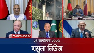 যমুনা নিউজ | Latest News Headlines and Bulletin | Jamuna News | 8 AM | 24 October 2025 | Jamuna TV screenshot 2