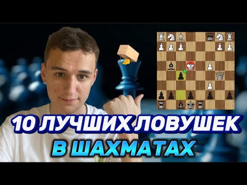 10 ЛУЧШИХ ЛОВУШЕК, В КОТОРЫЕ ПОПАЛИСЬ БОЛЬШЕ МИЛЛИОНА РАЗ!