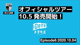 ITJLIVE:Episode6:20201004_オフィシャルツアー10/5より発売開始！