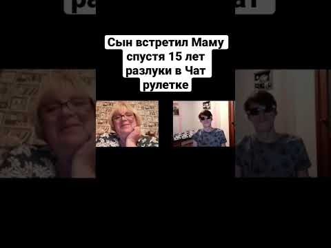 Сын встретил маму спустя 15 лет разлуки в Чат рулетке #shorts