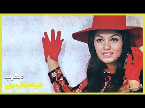 Filme Farsi Motreb فیلم فارسی مطرب جمشید مشایخی نیلوفر
