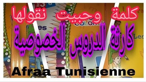 كلمة وحبيت نقولها في خصوص كارثة الدروس الخصوصية في تونس