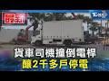 貨車司機撞倒電桿 釀2千多戶停電｜TVBS新聞 @TVBSNEWS01