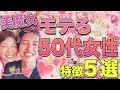 【美魔女】モテる50代女性の特徴5選#田中小梅