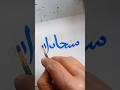 subhanallah arbic calligraphy drawing #shorts #calligraphy