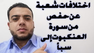 اختلافات شعبة عن حفص من سورة العنكبوت إلى سبأ