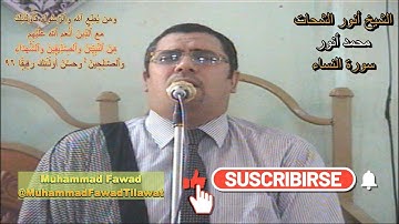 Sheikh Anwar Shahat Muhammad Anwar | Surah Nisa | الشيخ أنور الشحات محمد أنور | سورة النساء
