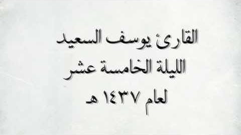 القارئ يوسف السعيد - من سورة يوسف _ من اجمل التلاوات / لعام ١٤٣٧ هـ
