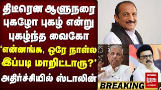 Stalin Vs Vaiko - Vijay அரசை புகழ்ந்து தள்ளிய வைகோ | TN Assembly | TVK | DMK