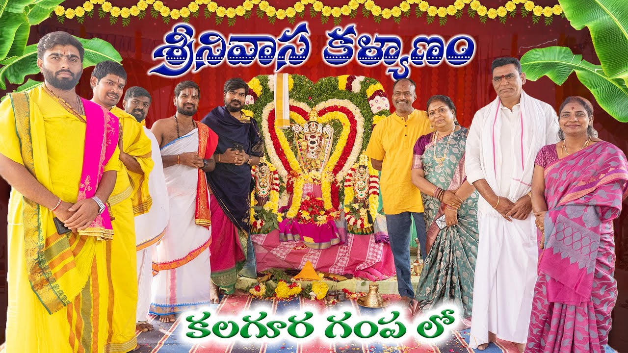 కలగూర గంప లో అంగరంగ వైభవంగా శ్రీనివాస కళ్యాణం | Srinivasa Kalyanam #god #festival #srinivasakalyanam