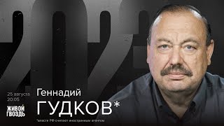 Геннадий Гудков* / 2023 // 25.08.23