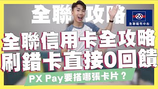 2022全聯信用卡、PX Pay完整攻略！刷錯卡直接連回饋都拿不到！全聯5款必買新品試吃！回購率爆表好物！｜布朗尼脆片、KS果醬、77老大健康茶、卜蜂香酥椒鹽雞軟骨｜SHIN LI 李勛