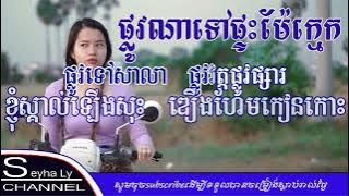 ផ្លូវណាទៅផ្ទះម៉ែក្មេក ភ្លេងសុទ្ធ​ cover មាស​ នីតា | plov na tov pteas me kmech [ karaoke ]