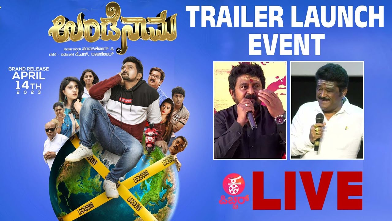 🔴 LIVE : Undenaama Trailer Launch : ಉಂಡೇನಾಮ ಹಾಕಲು ಬಂದ ಜಗ್ಗೇಶ್‌, ಕೋಮಲ್‌ | Komal Kumar | Jaggesh
