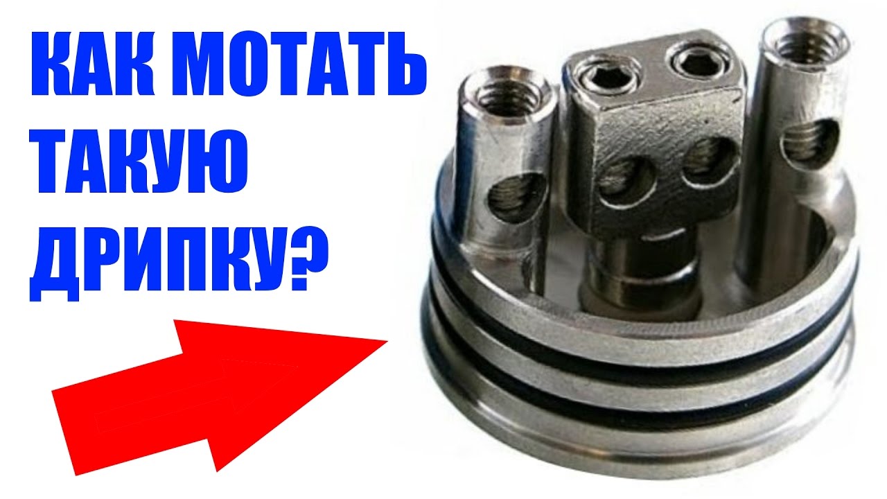 Как намотать дрипки Payload/Alliance v2/Doge v3/TwistedMesses v1