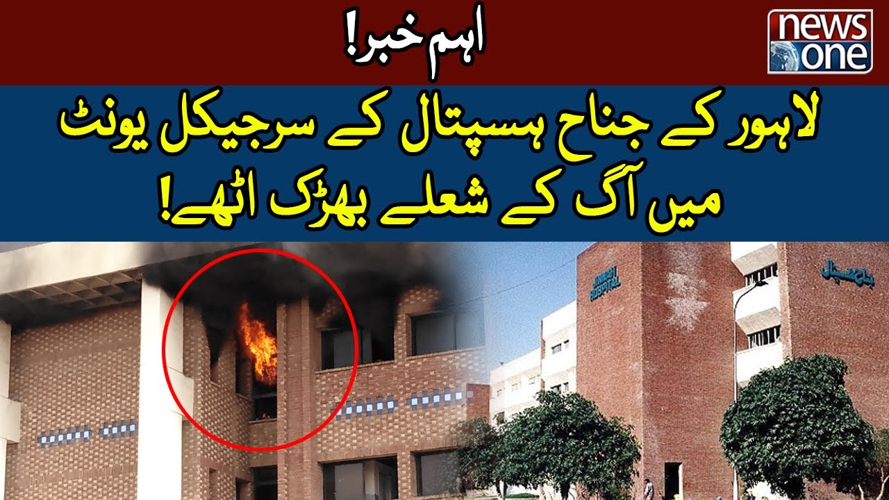 Fire Broke Out In The Surgical Unit Of Lahore Jinnah Hospital fire-broke-out-in-the-surgical-unit-of-lahore-jinnah-hospital