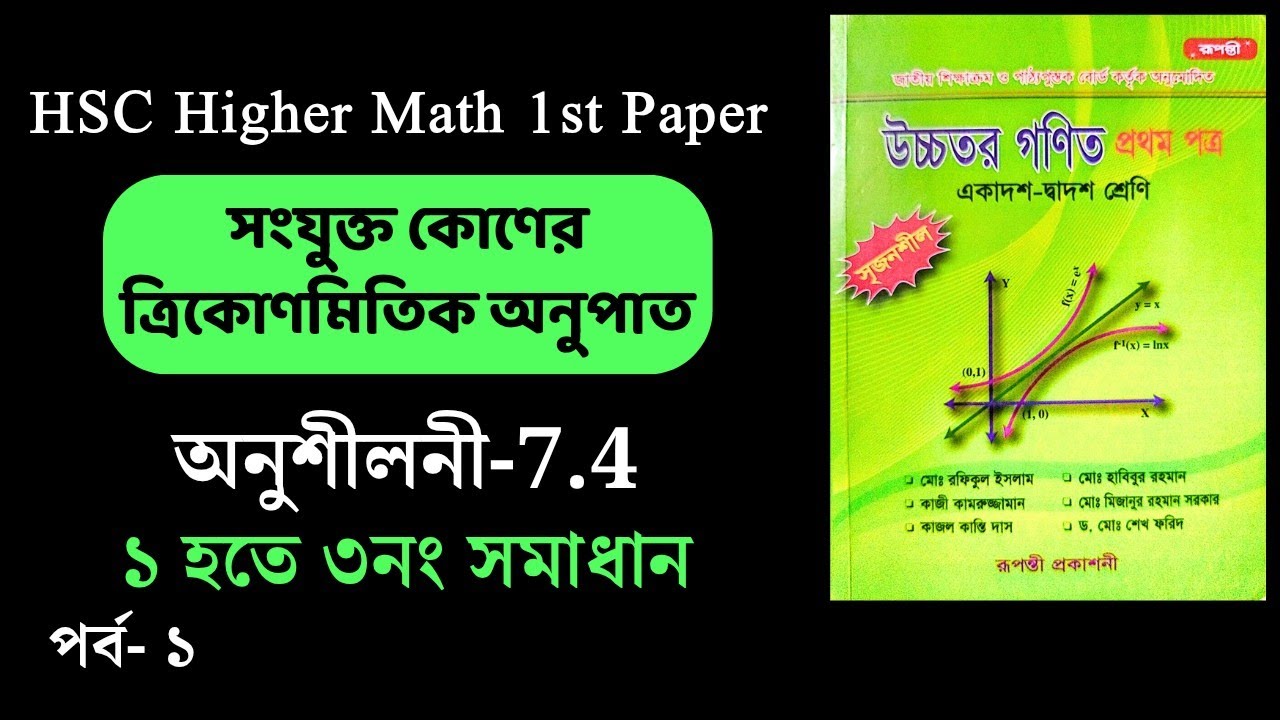 ০১ | HSC math 1st paper |সংযুক্ত কোণের ত্রিকোণমিতিক অনুপাত| অনুশীলনী-7. ...