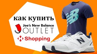 Как покупать на Joesnewbalanceoutlet? Доставка с Joes New Balance Outlet в Украину через NP Shopping