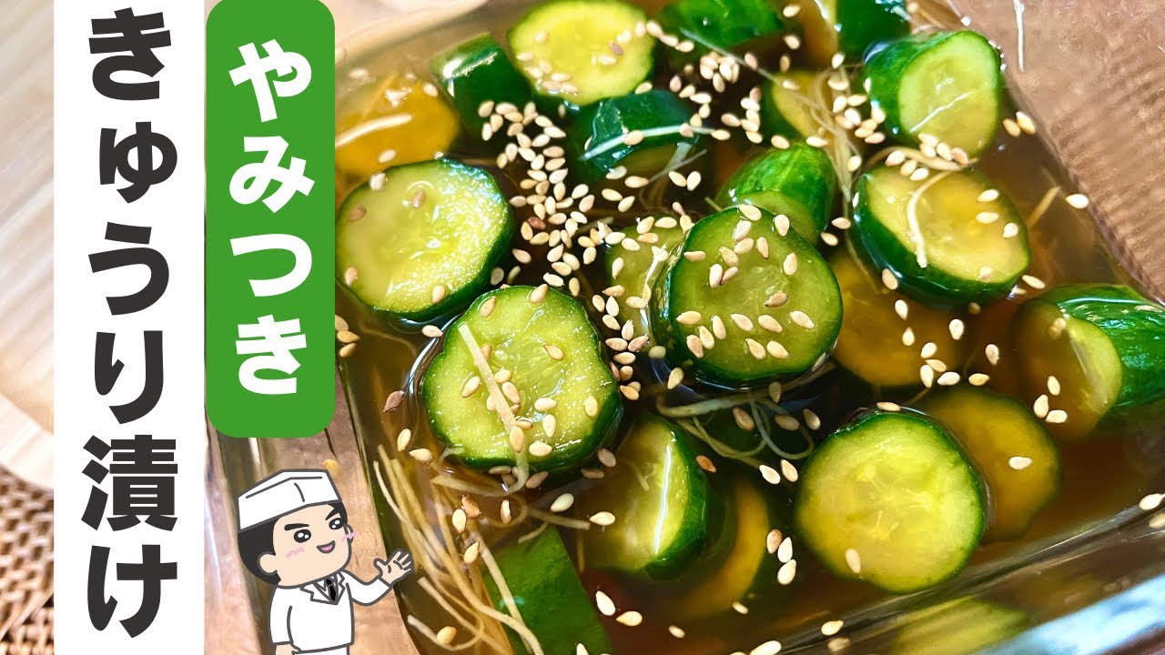プロが教える！お箸が止まらない「やみつききゅうり漬け」 - YouTube