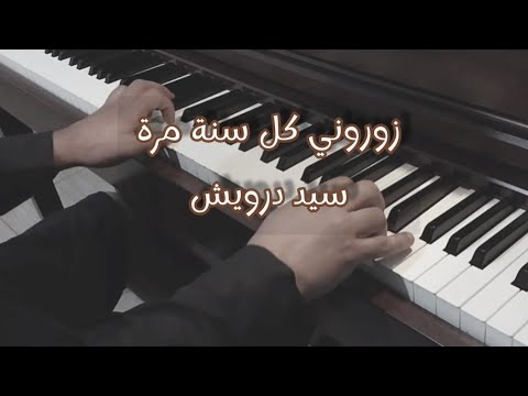 زوروني كل سنة مر ة سيد درويش بيانو