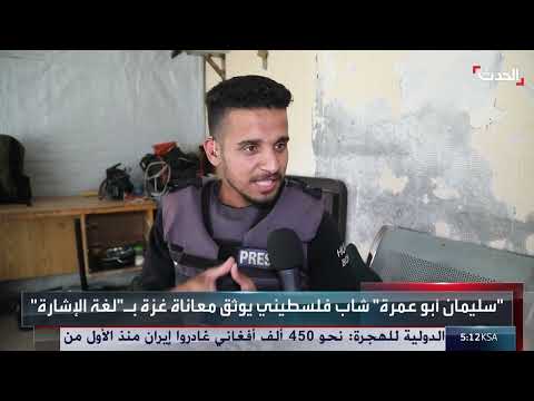 سليمان أبو عمره: مراسل غزة الصامت ينقل أحداث الحرب بلغة الإشارة