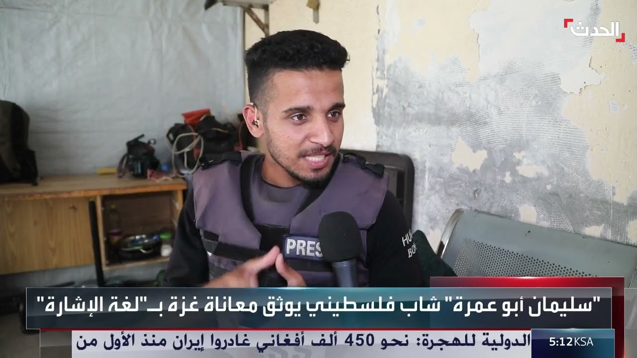 سليمان أبو عمره: مراسل غزة الصامت ينقل أحداث الحرب بلغة الإشارة
