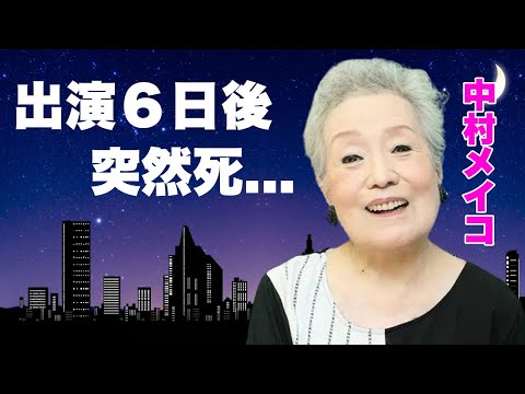 中村メイコが最後の出演から６日後に急逝...残した遺産や遺言に言葉を失う...『愉しき哉人生』で有名な女優の美空ひばりが憧れた結婚生活...子供の現在に驚きを隠せない...