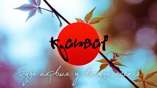 Kansai Новое начало