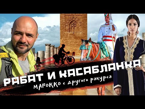 МАРОККО | Видеогид по Королевству Марокко - Рабат, Касабланка, Бени-Меллал. Часть 4