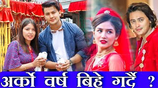 अर्को वर्ष बिहे गर्दै Pooja Sharma, के भन्छन त Aakash Shrestha || Paul Shah & Malika Mahat New Song