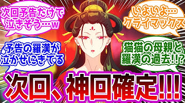 次回予告が衝撃的すぎて神回の気配を感じている視聴者の反応まとめ【薬屋のひとりごと】#アニメ #反応集 #最新話