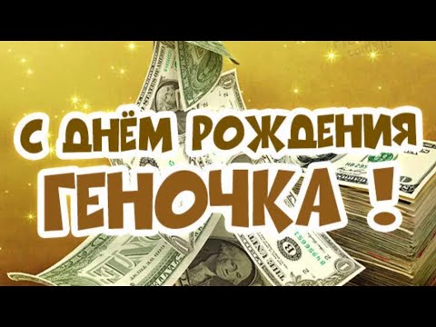 ЛУЧШЕЕ ПОЗДРАВЛЕНИЕ ДЛЯ ГЕННАДИЯ 🍾 С ДНЁМ РОЖДЕНИЯ, ГЕНА! СУПЕР ПЕСНЯ 🎶 КРАСИВОЕ ПОЗДРАВЛЕНИЕ 🎂