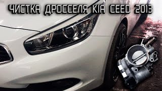 Снятие и чистка дроссельной заслонки kia ceed 2013