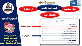 بكل سهولة كيفية عمل فهرس في الوورد بطريقة آلية بالتفصيل