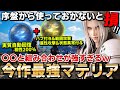 【絶対使え!!】強すぎるマテリアを○○と組み合わせたら最強過ぎる件w序盤から使えていい性能じゃないんだが...【FF7リバース】