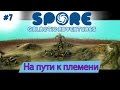 Spore: Galactic Adventures! На пути к племени [7]