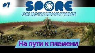 Spore: Galactic Adventures! На пути к племени [7]