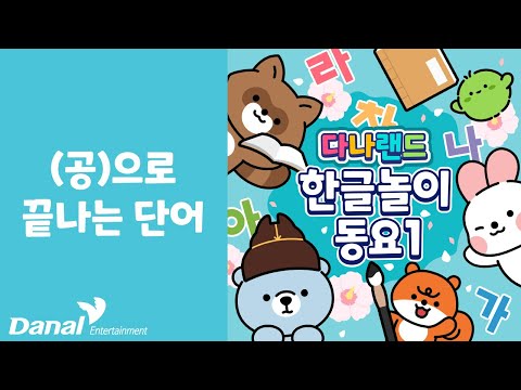 (공)으로 끝나는 단어 | 📖재밌는 한글 놀이 동요🎵 | 한글동요 | <strong>한글놀이</strong> | 학습동요 | 교육동요 | 다나랜드 | DANALAND