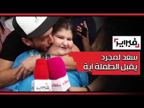 سعد لمجرد يقبل الطفلة آية ويعدها بهذه الهدية | فبراير تيفي