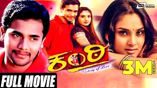 Kanti | Ugramm Sri Murali | Ramya | Kannada Full Movie | Family Movie
