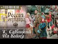 Россия в мундире 172. Картина К. Савицкого «На войну»