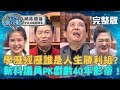 學歷與經歷大對抗－新科議員PK戲齡40年金鐘影帝！誰才是人生勝利組？！20190411 曾國城 屈中恆 完整版 EP32【#全民星攻略】