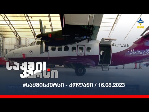#საქმისკურსი - კოლაჟი / 16.08.2023