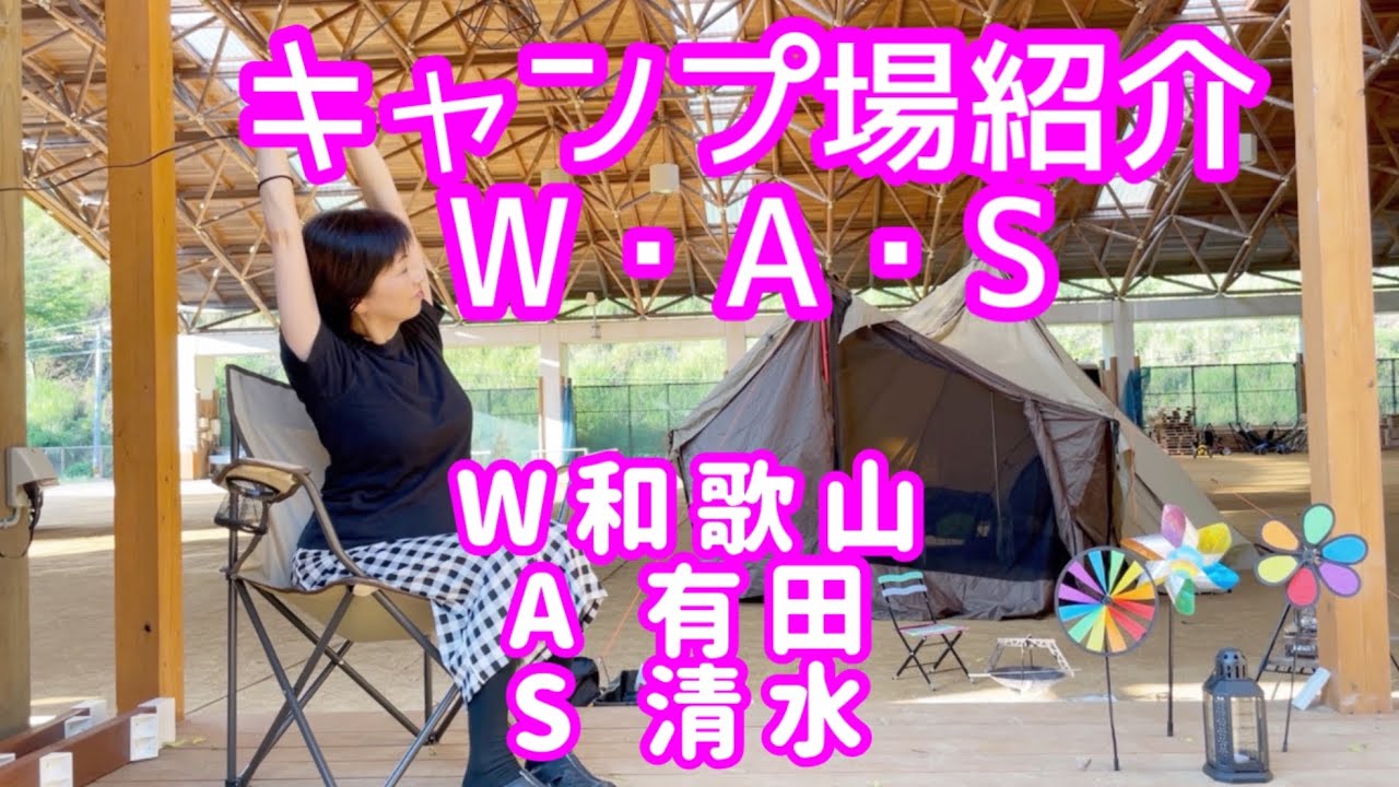 【後編】How💕 nice W.A.S🌈紹介動画🍀巨大屋根の全天候型キャンプ場🏕️至れり尽くせり🎉和歌山🍊写真映えスポットのグランピング施設📸