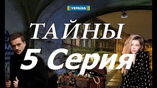 Премьера. Тайны - 5 серия (2019) Премьера. Тайны - 5 серия (2019)