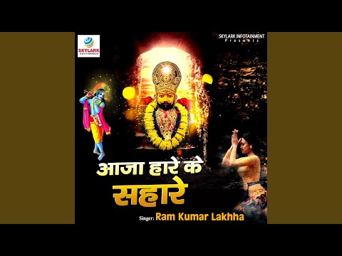 Aaja Hare Ke Sahare
