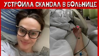 Алена Водонаева устроила скандал в больнице после перенесенного микроинсульта